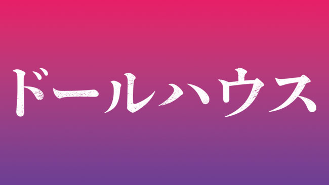 『ドールハウス』